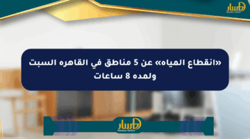 «انقطاع المياه» عن 5 مناطق في القاهرة السبت ولمدة 8 ساعات